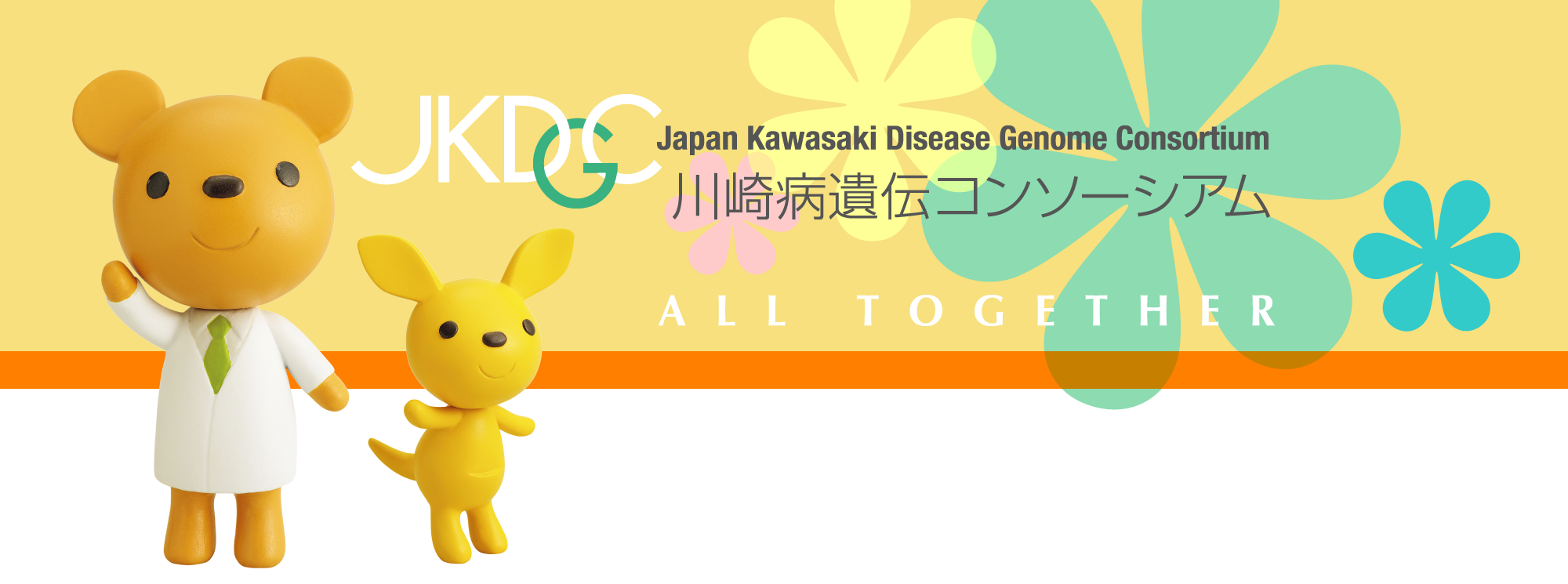JKDGC 川崎病遺伝コンソーシアム